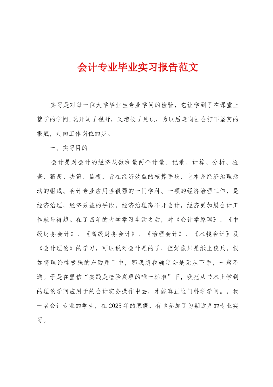 会计专业毕业实习报告范文_第1页