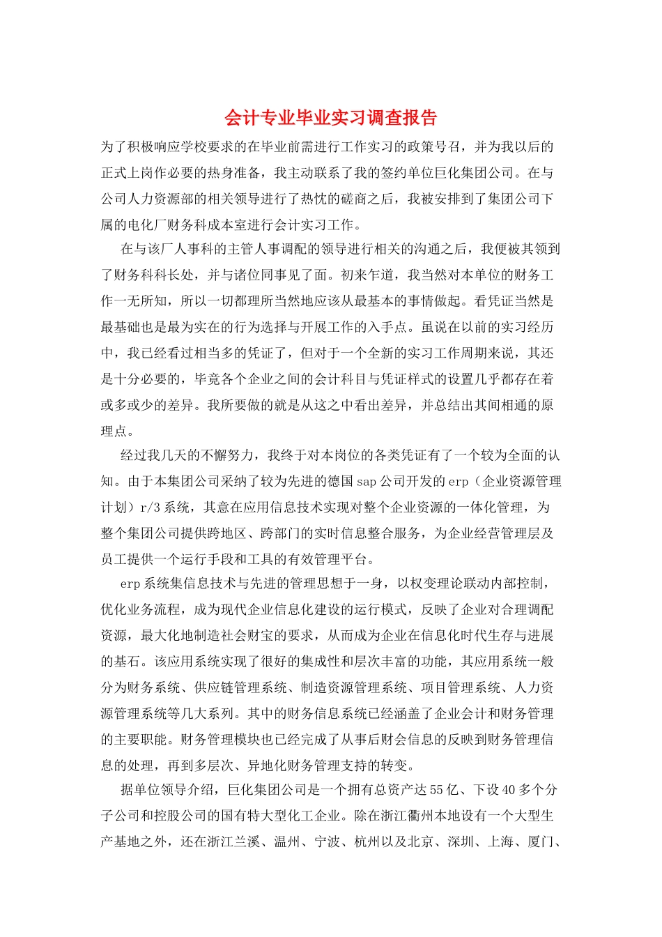 会计专业毕业实习调查报告_第1页