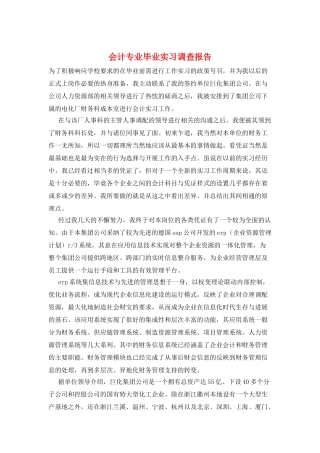 会计专业毕业实习调查报告