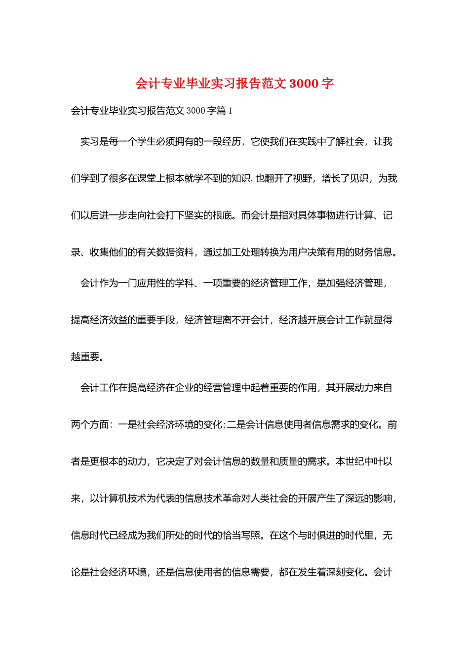 会计专业毕业实习报告范文3000字_第1页