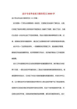 会计专业毕业实习报告范文3000字