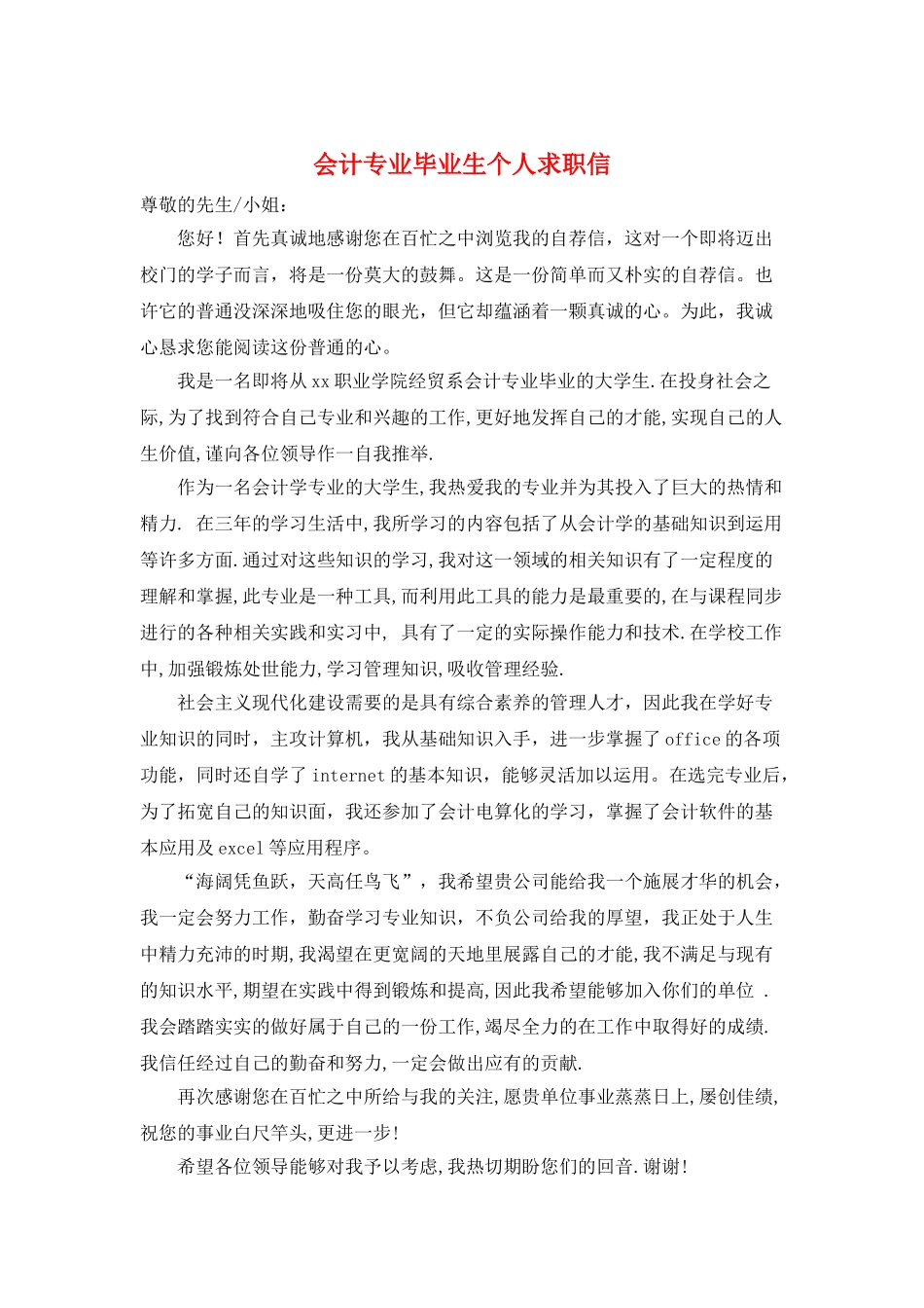 会计专业毕业生个人求职信_第1页