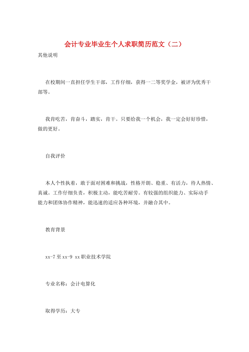 会计专业毕业生个人求职简历范文_第1页
