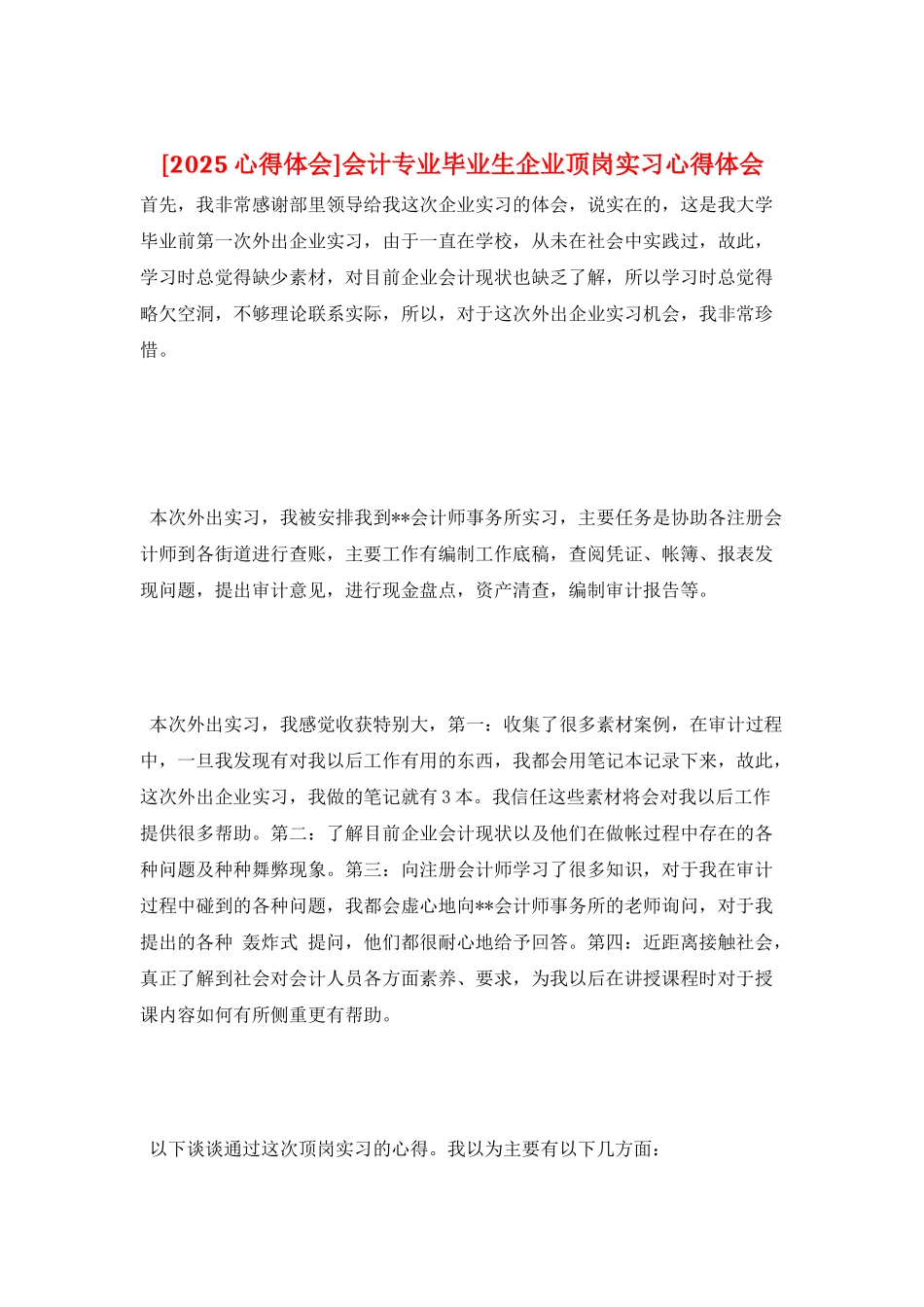 会计专业毕业生企业顶岗实习心得体会_第1页