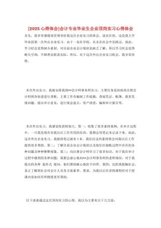 会计专业毕业生企业顶岗实习心得体会