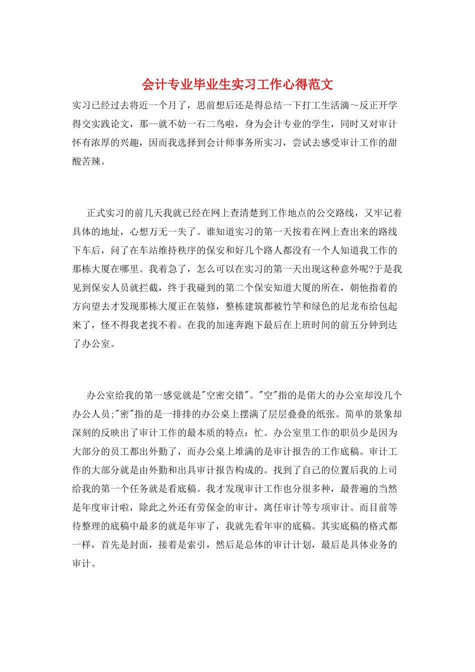 会计专业毕业生实习工作心得范文_第1页