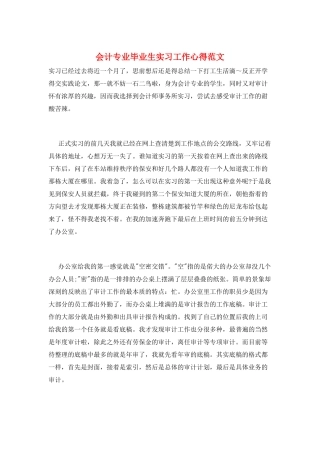 会计专业毕业生实习工作心得范文