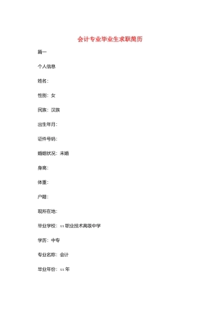 会计专业毕业生求职简历