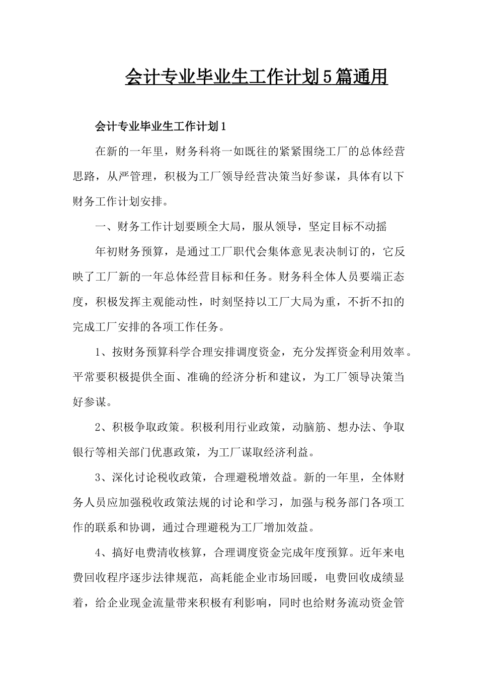 会计专业毕业生工作计划5篇通用（精编版）_第1页