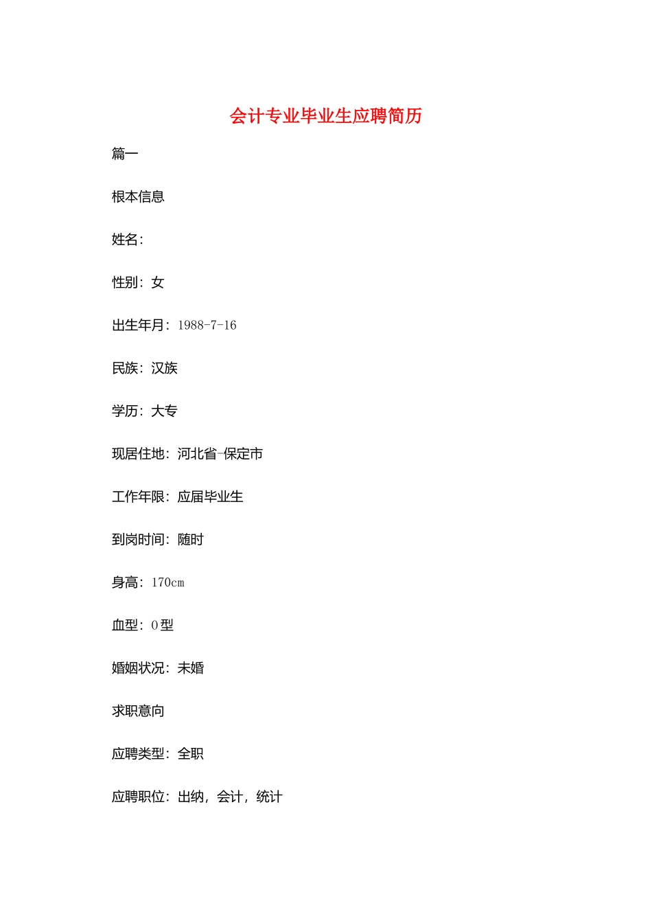 会计专业毕业生应聘简历_第1页