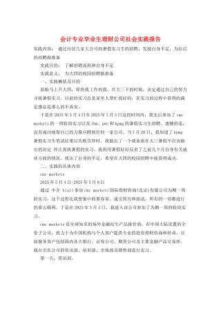 会计专业毕业生理财公司社会实践报告