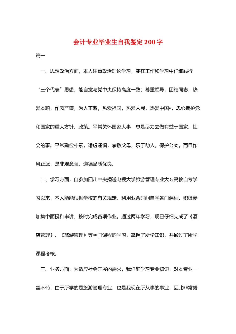 会计专业毕业生自我鉴定200字_第1页