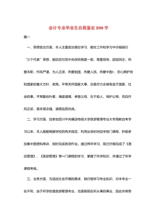 会计专业毕业生自我鉴定200字