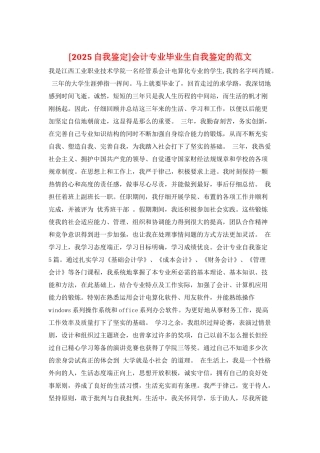 会计专业毕业生自我鉴定的范文