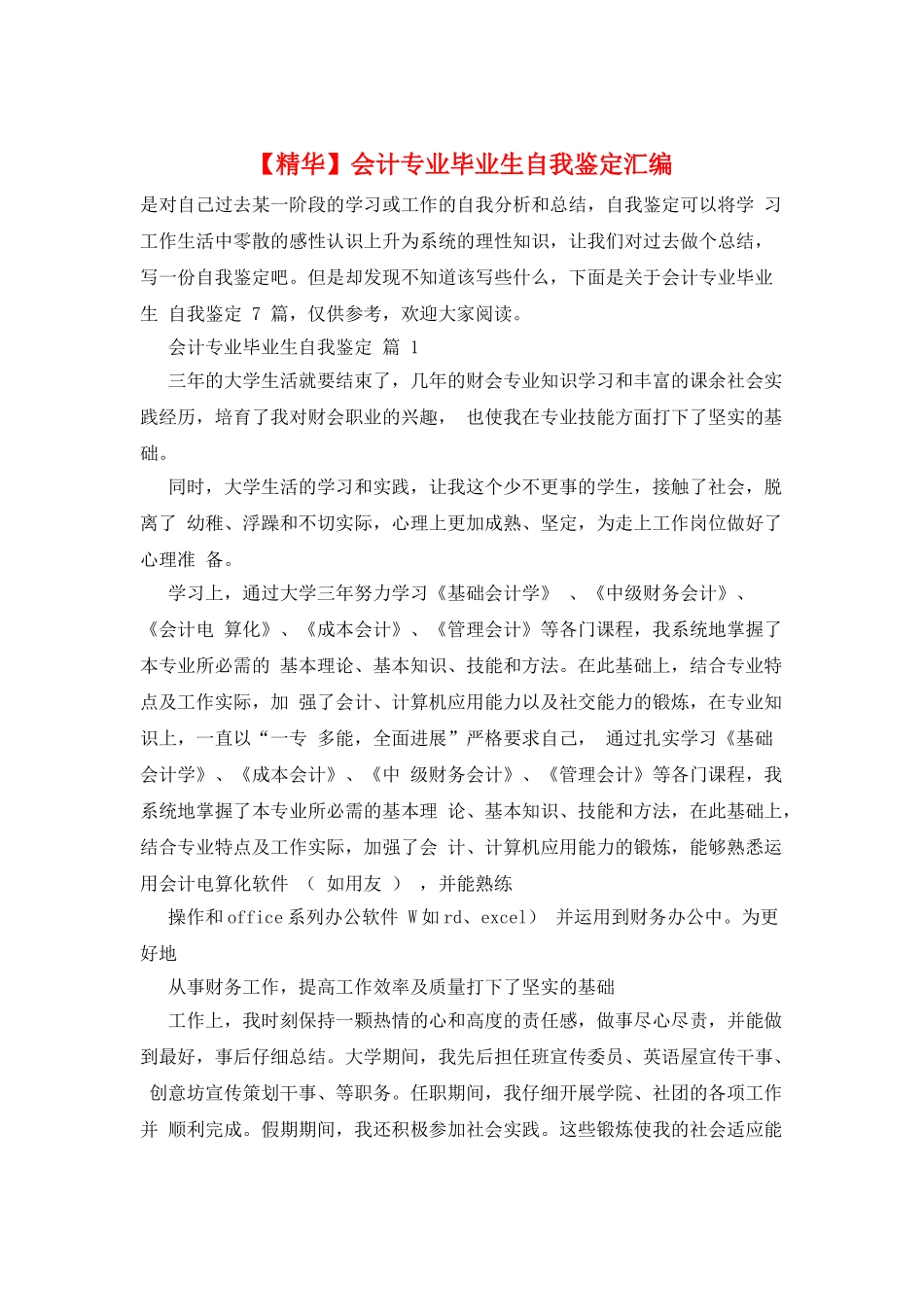 会计专业毕业生自我鉴定汇编_第1页