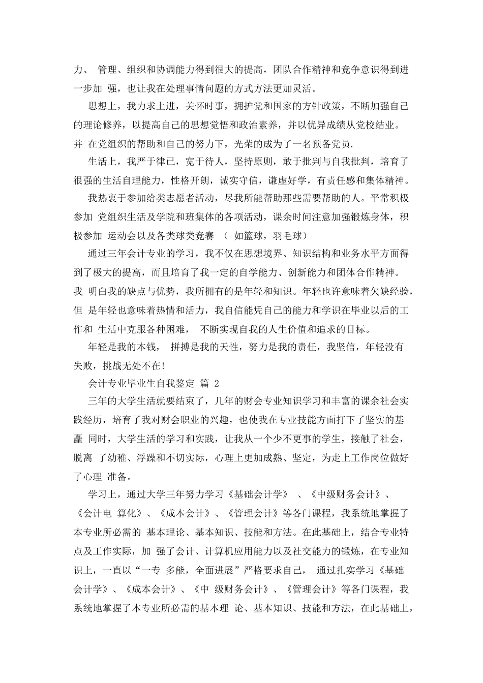 会计专业毕业生自我鉴定汇编_第2页