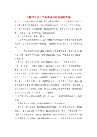 会计专业毕业生自我鉴定汇编