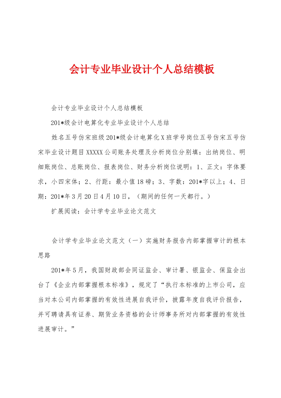 会计专业毕业设计个人总结模板_第1页