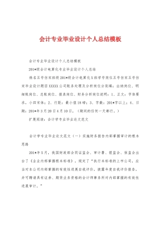 会计专业毕业设计个人总结模板