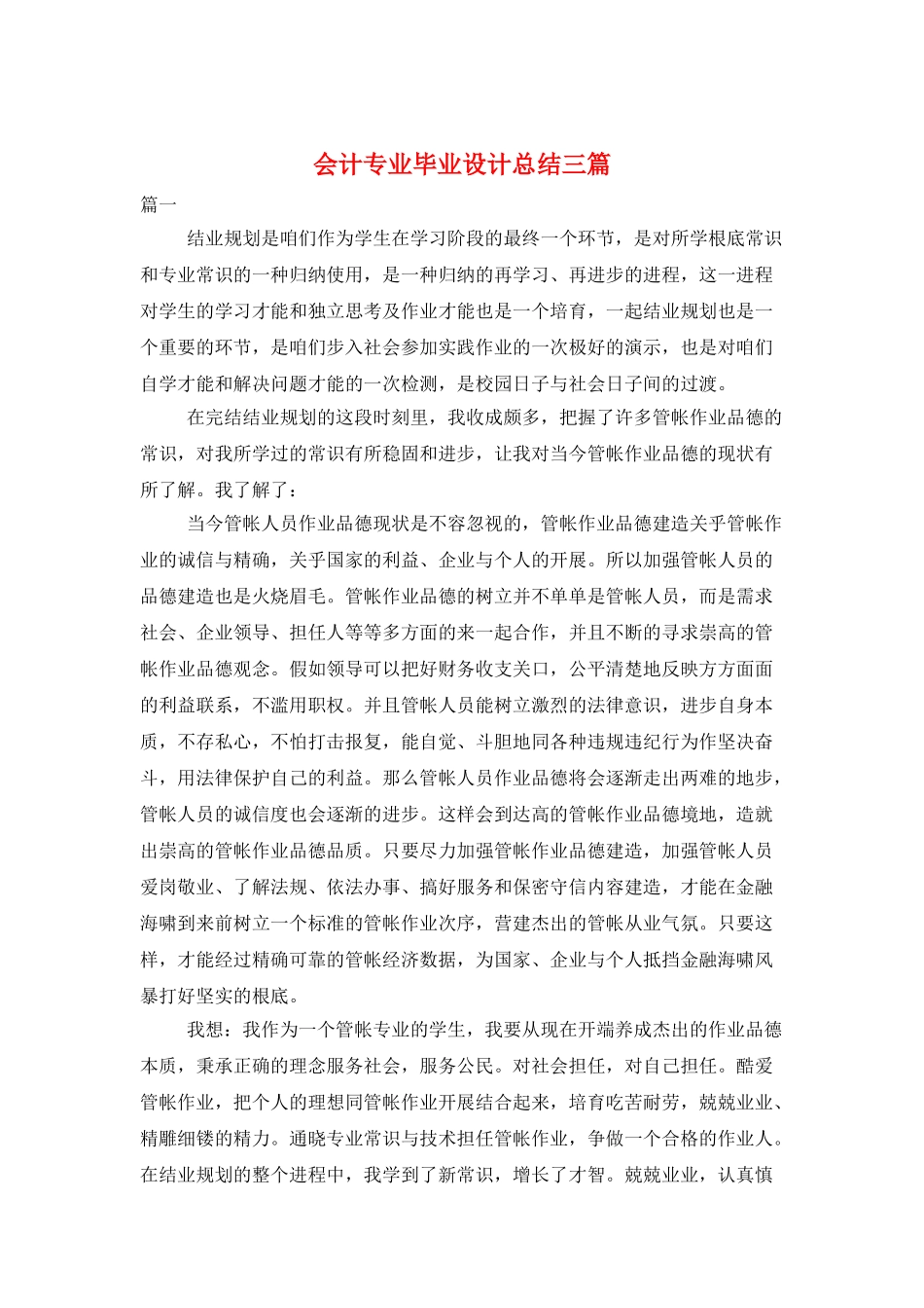 会计专业毕业设计总结三篇_第1页