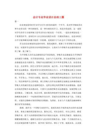 会计专业毕业设计总结三篇