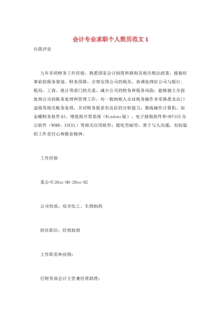 会计专业求职个人简历范文1