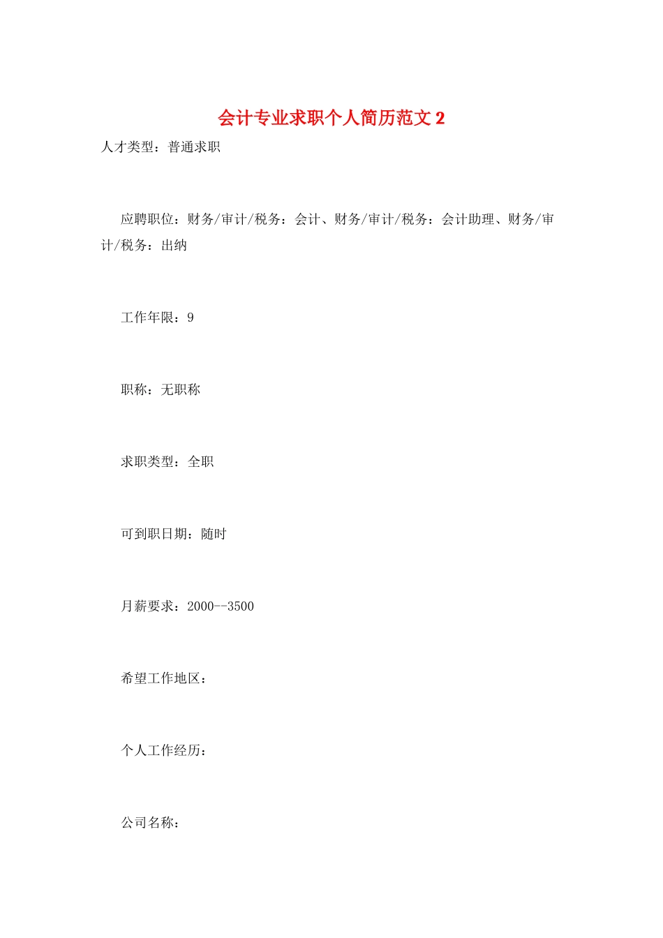 会计专业求职个人简历范文2_第1页