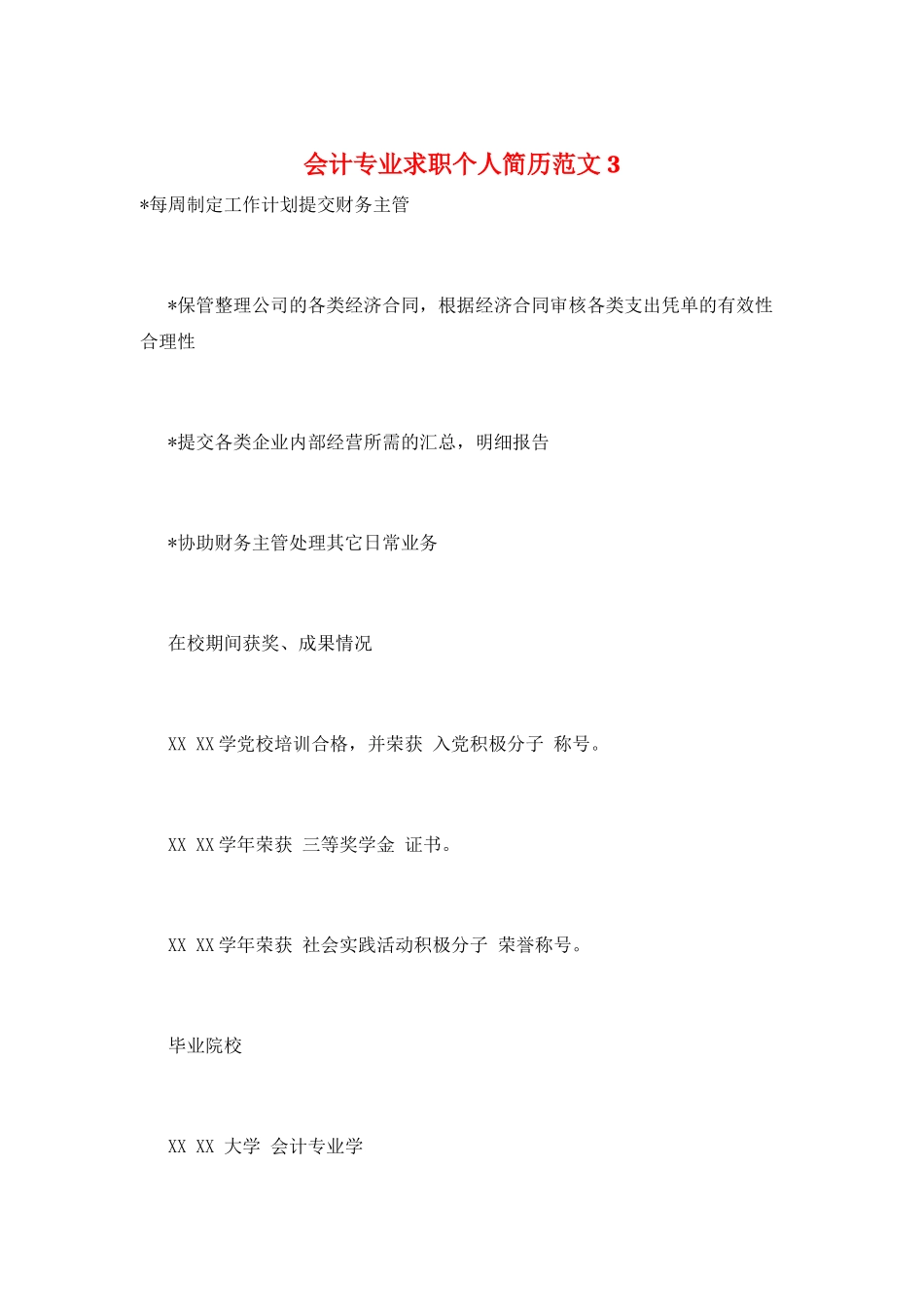 会计专业求职个人简历范文3_第1页