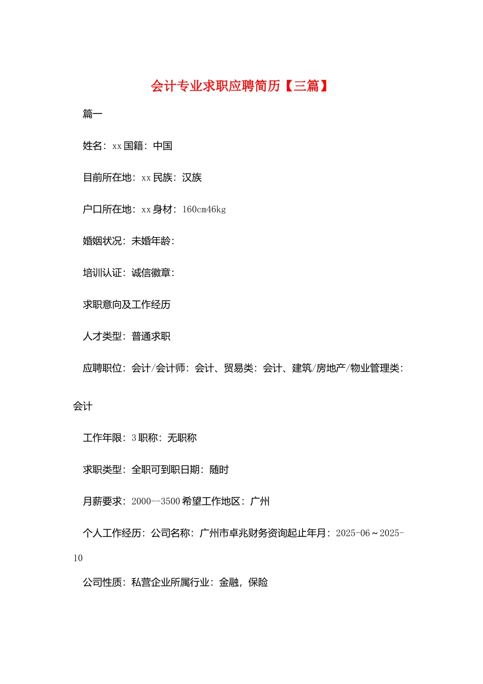 会计专业求职应聘简历_第1页