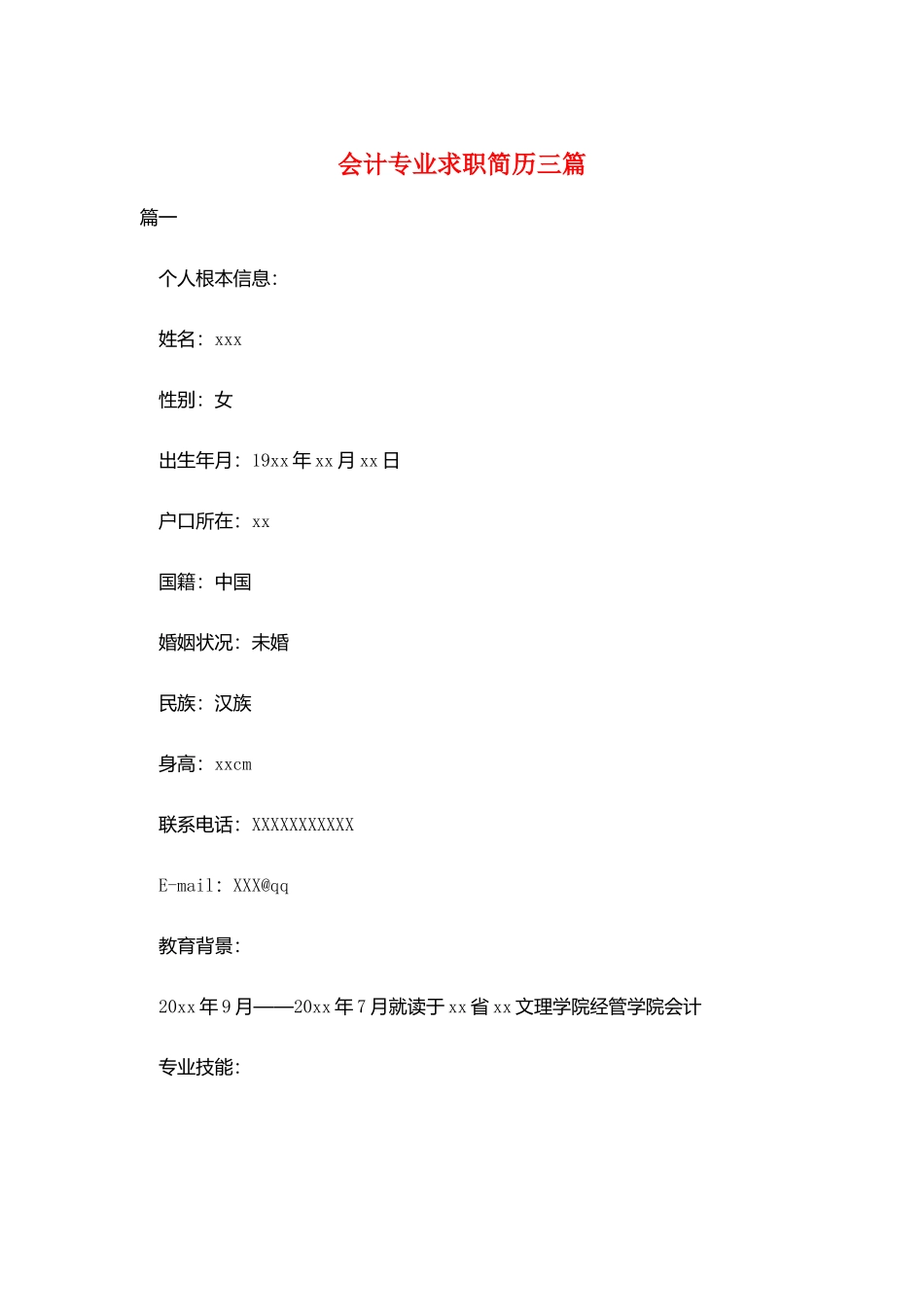 会计专业求职简历三篇_第1页