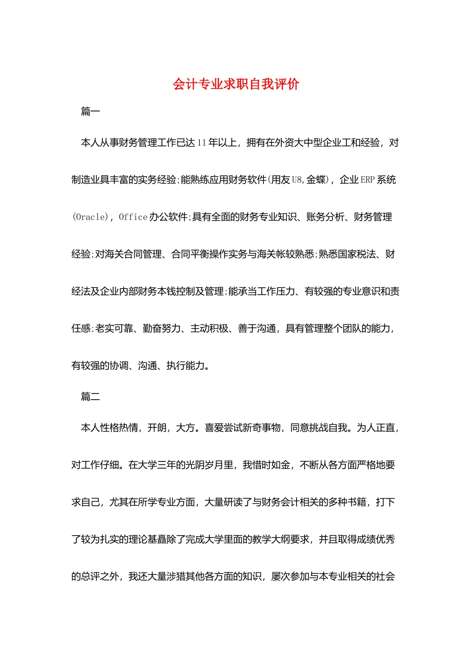 会计专业求职自我评价_第1页