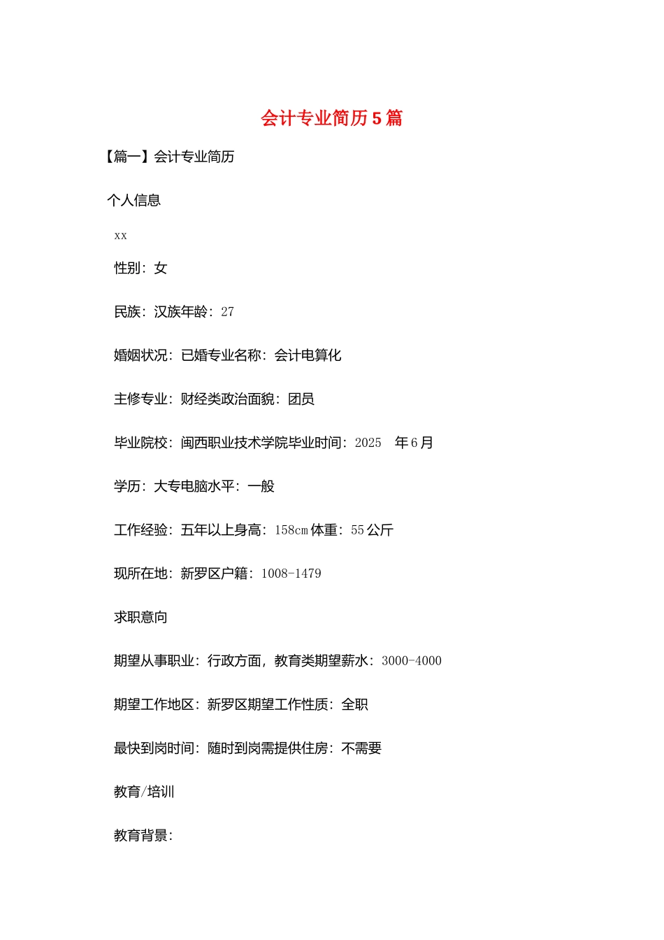 会计专业简历5篇_第1页