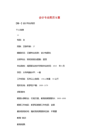 会计专业简历5篇
