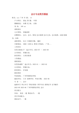 会计专业简历模板