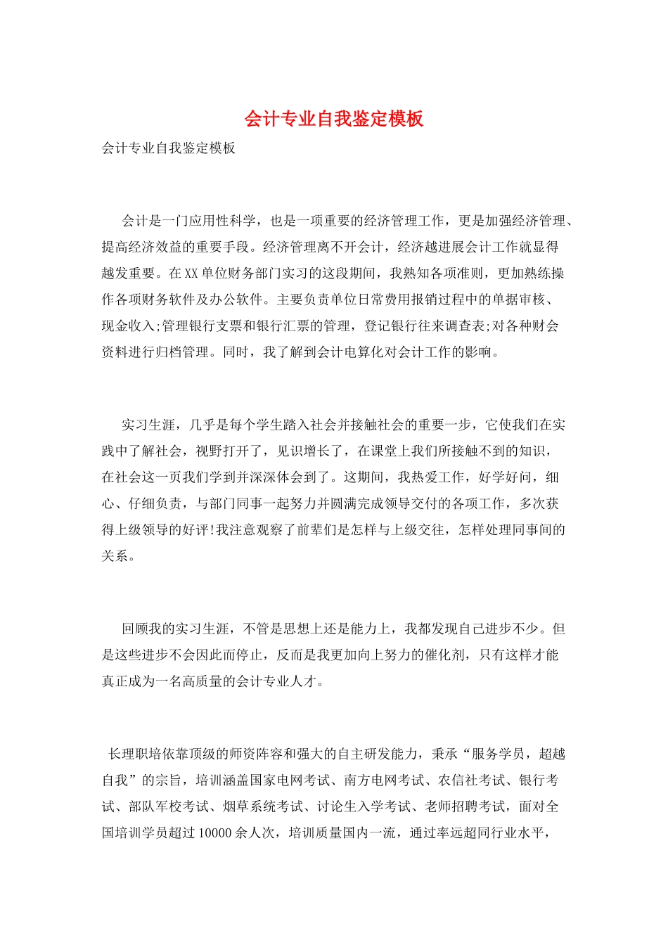 会计专业自我鉴定模板_第1页