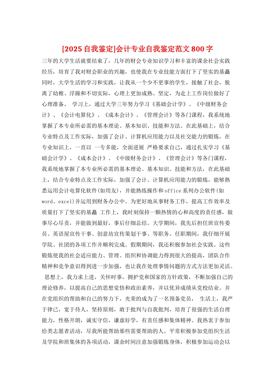 会计专业自我鉴定范文800字_第1页