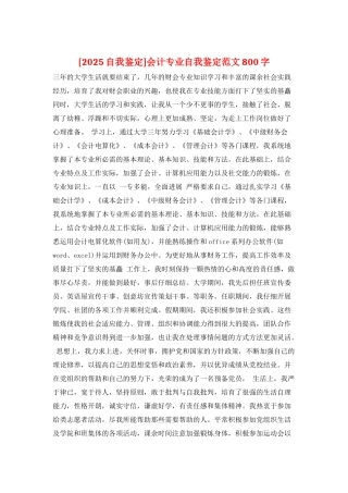会计专业自我鉴定范文800字
