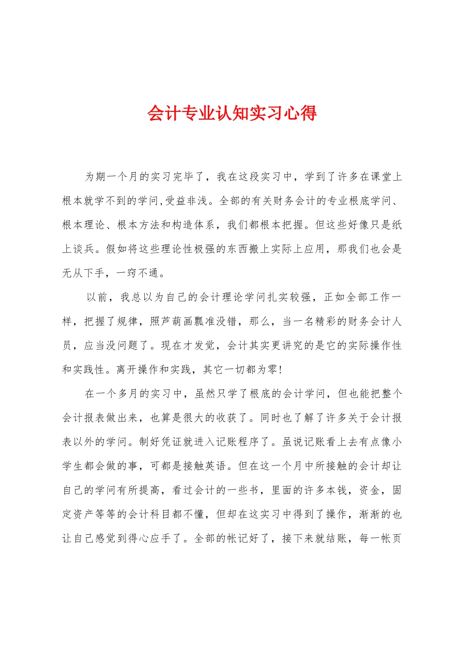 会计专业认知实习心得_第1页