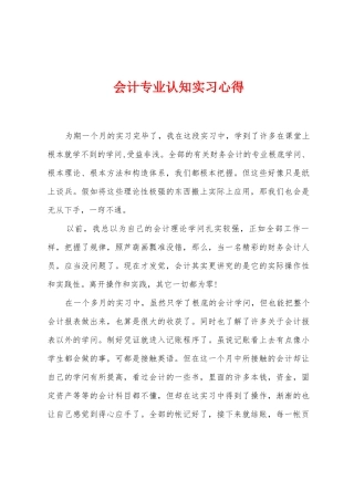 会计专业认知实习心得