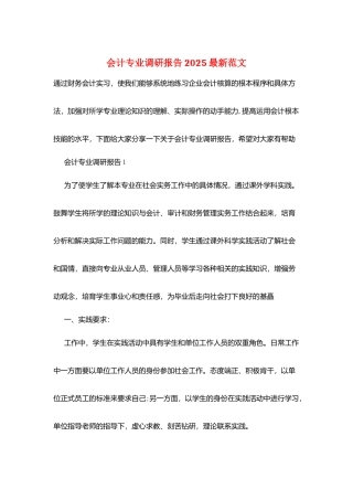 会计专业调研报告2025最新范文
