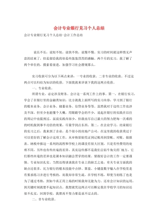 会计专业银行见习个人总结
