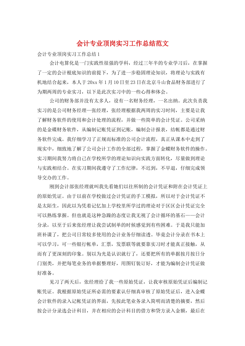 会计专业顶岗实习工作总结范文_第1页
