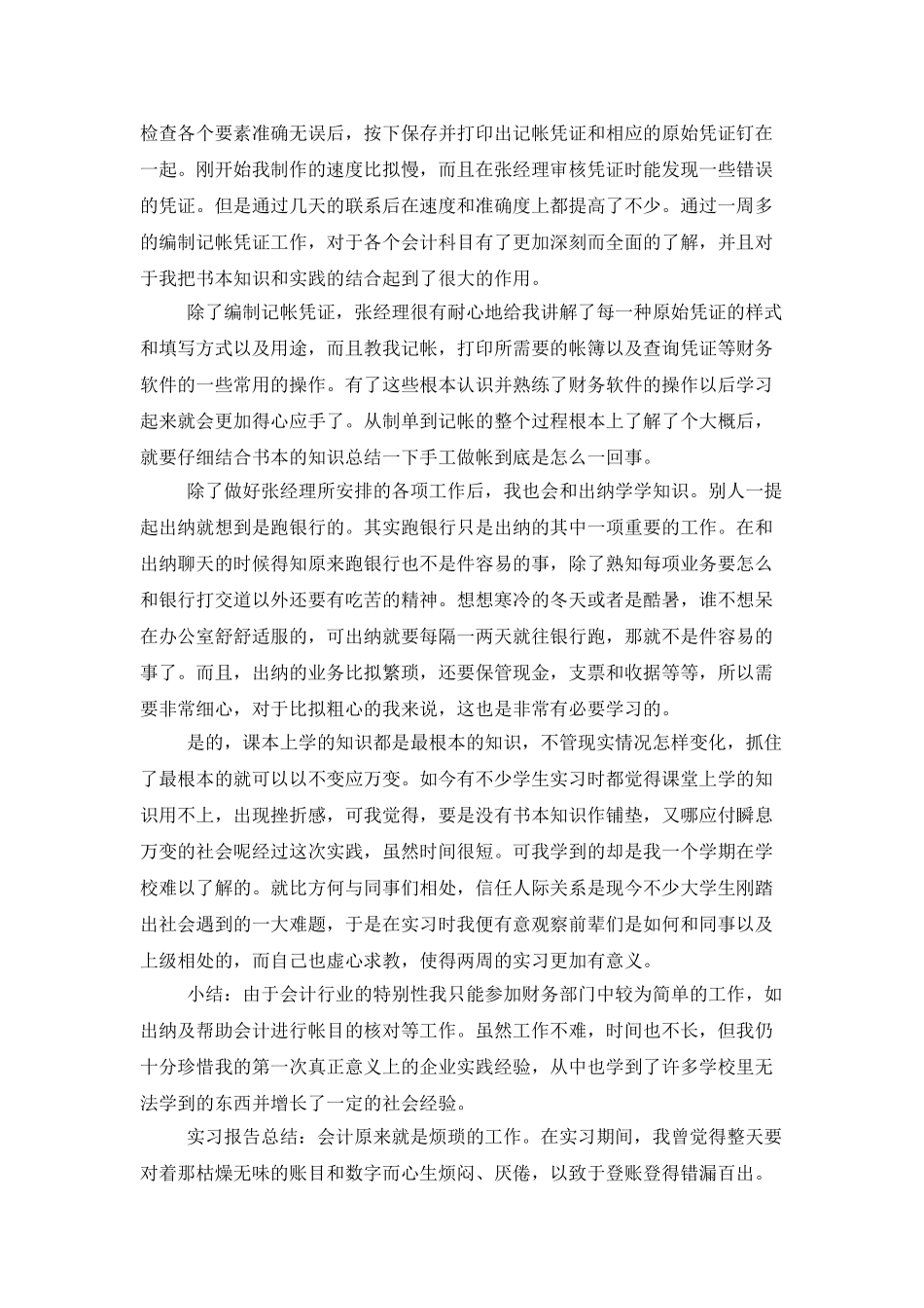 会计专业顶岗实习工作总结范文_第2页