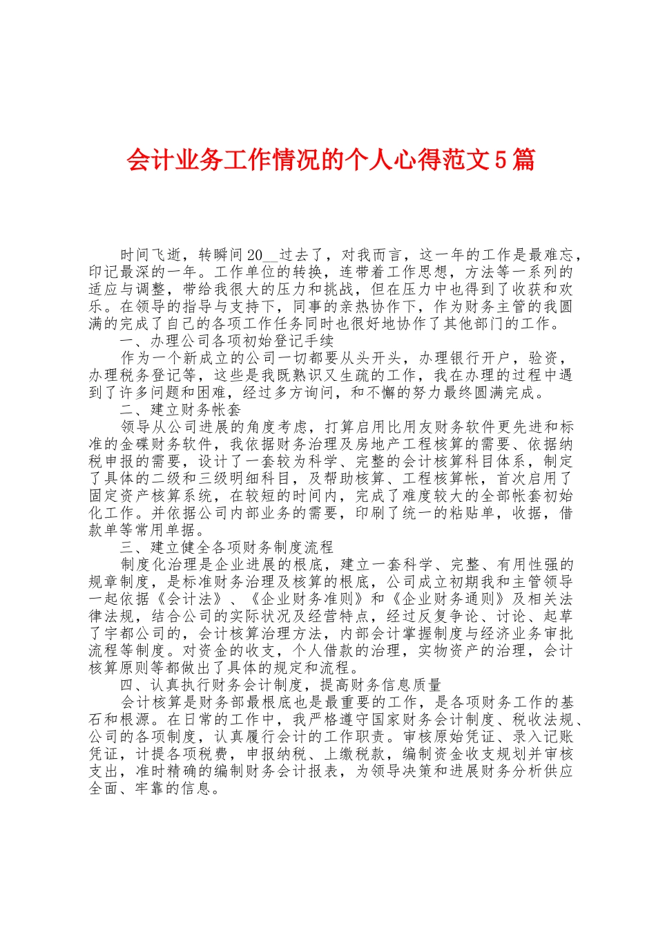 会计业务工作情况的个人心得范文5篇_第1页