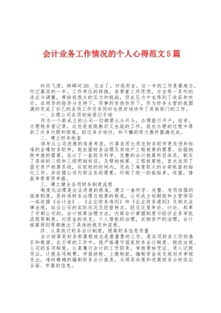 会计业务工作情况的个人心得范文5篇