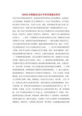会计专科自我鉴定范本