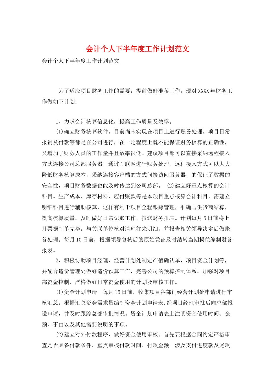 会计个人下半年度工作计划范文_第1页