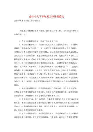 会计个人下半年度工作计划范文