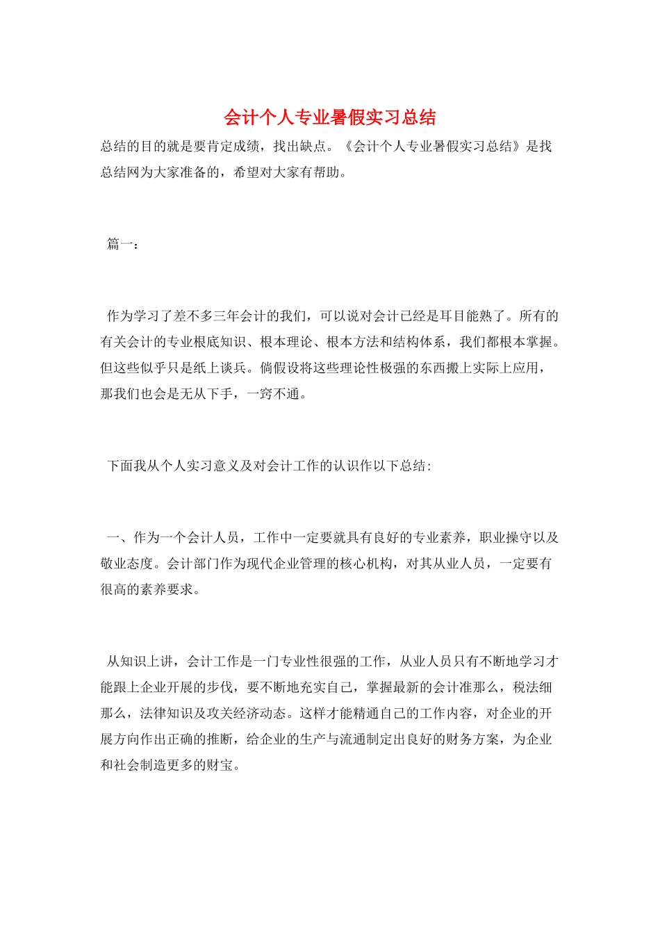 会计个人专业暑假实习总结_第1页