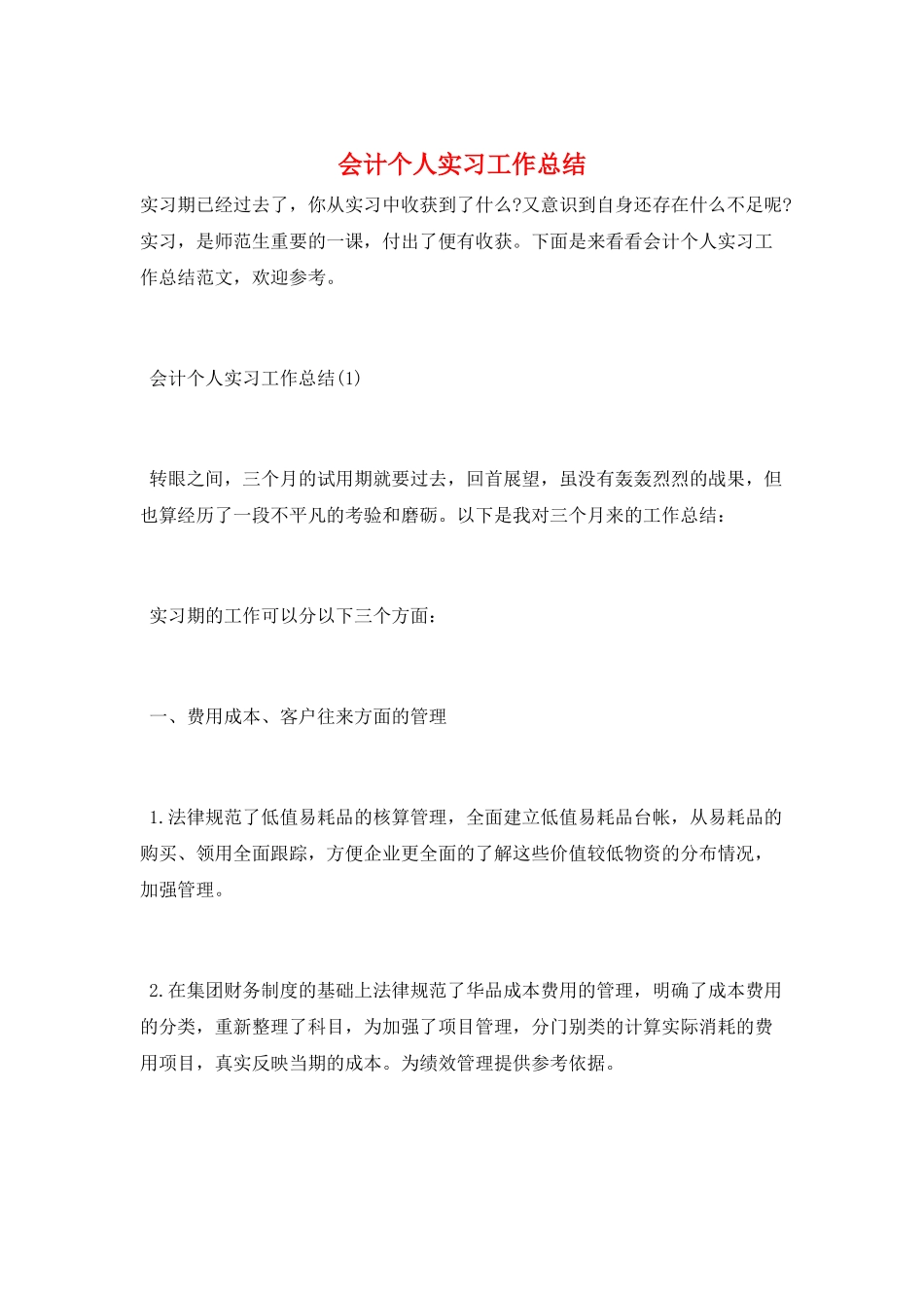 会计个人实习工作总结_第1页